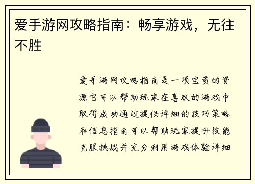 爱手游网攻略指南：畅享游戏，无往不胜