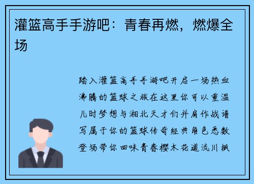 灌篮高手手游吧：青春再燃，燃爆全场