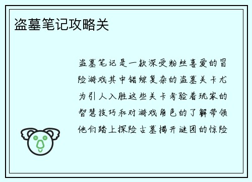 盗墓笔记攻略关