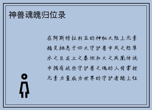 神兽魂魄归位录