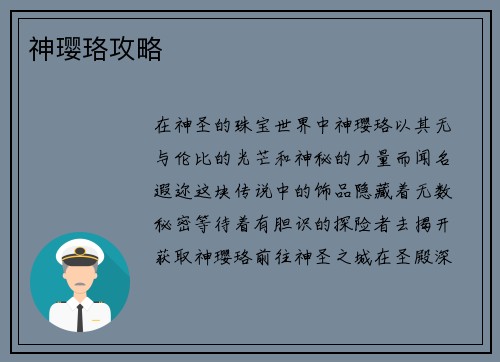 神璎珞攻略