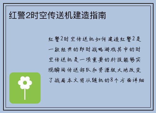 红警2时空传送机建造指南