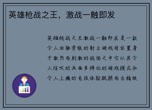 英雄枪战之王，激战一触即发