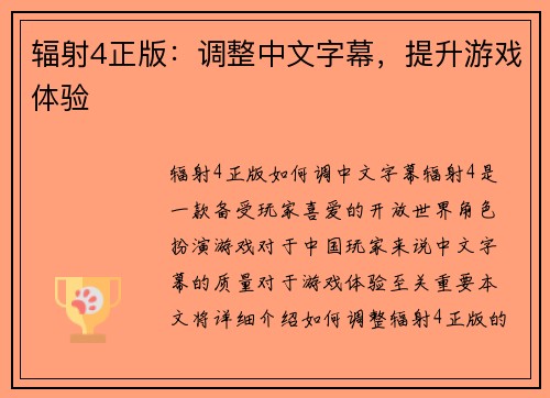 辐射4正版：调整中文字幕，提升游戏体验