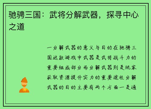 驰骋三国：武将分解武器，探寻中心之道