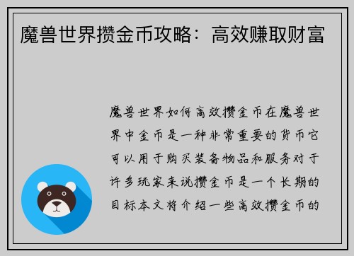 魔兽世界攒金币攻略：高效赚取财富