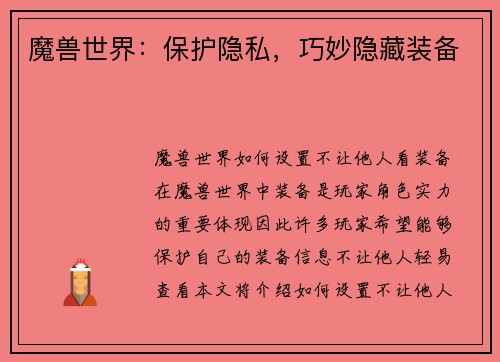 魔兽世界：保护隐私，巧妙隐藏装备