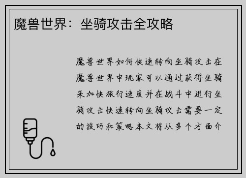 魔兽世界：坐骑攻击全攻略