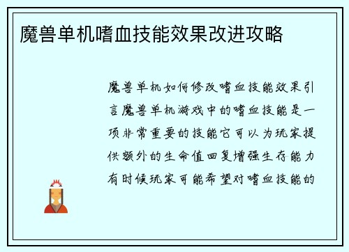 魔兽单机嗜血技能效果改进攻略