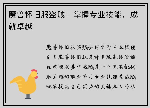 魔兽怀旧服盗贼：掌握专业技能，成就卓越