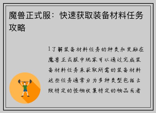 魔兽正式服：快速获取装备材料任务攻略