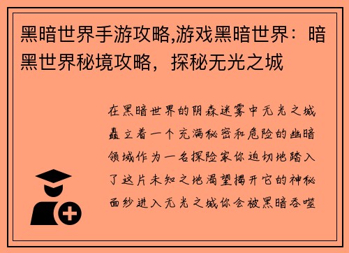 黑暗世界手游攻略,游戏黑暗世界：暗黑世界秘境攻略，探秘无光之城